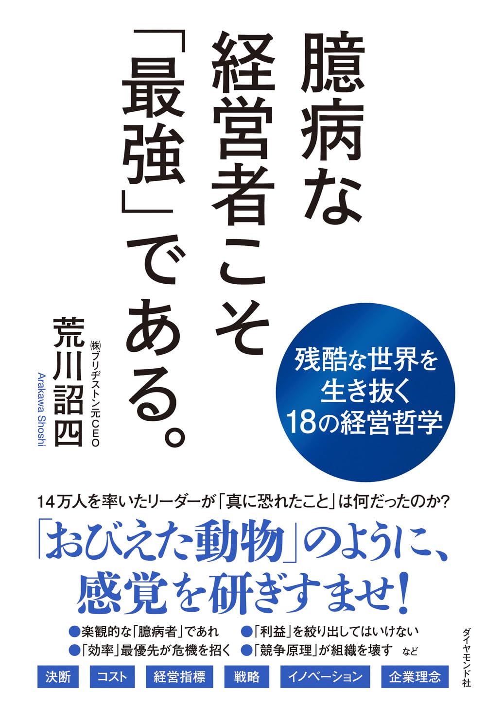 荒川詔四『臆病な経営者こそ「最強」である。』(ダイヤモンド社)