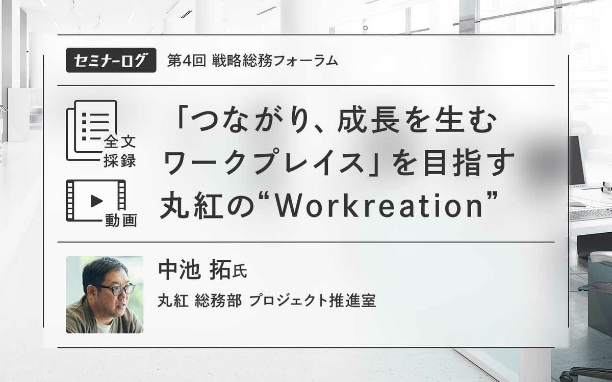 つながり、成長を生むワークプレイス」を目指す丸紅の“Workreation