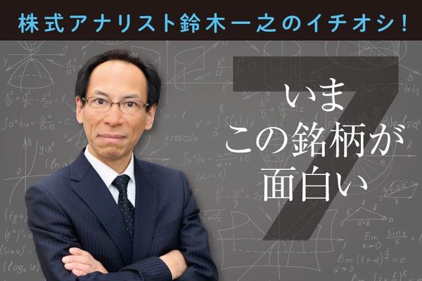 いまこの銘柄が面白い