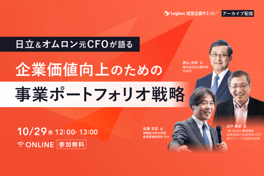 日立製作所 取締役 西山氏・元オムロン CFO 日戸氏が語る企業価値向上