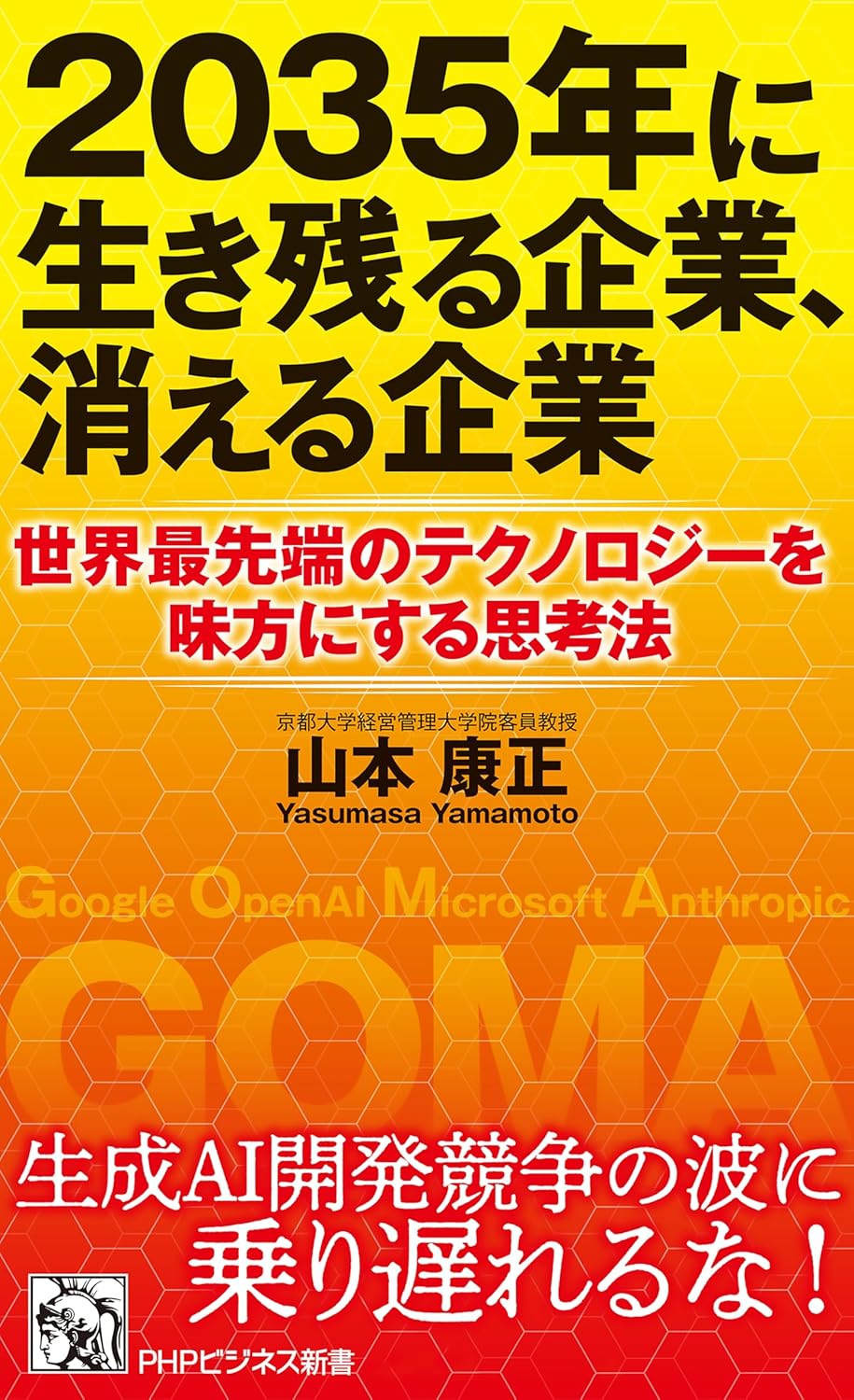 山本康正『2035年に生き残る企業、消える企業 世界最先端のテクノロジーを味方にする思考法』(PHPビジネス新書)