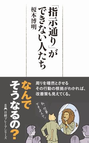 『「指示通り」ができない人たち』（榎本博明著、日経BP 日本経済新聞出版）