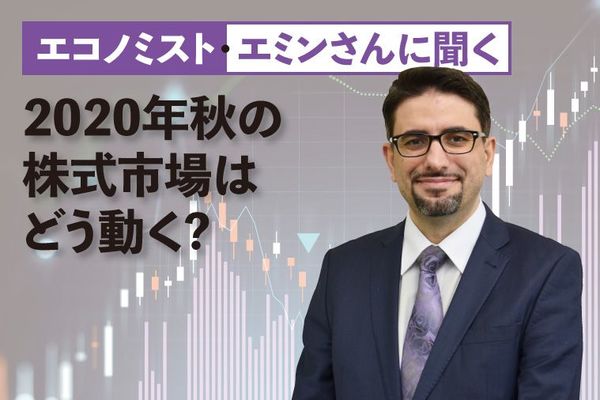 エミンさんに聞く、2020年秋の株式市場はどう動く?