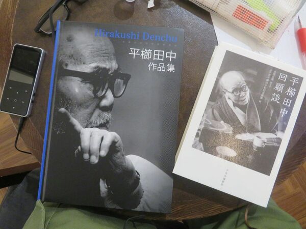 平櫛田中彫刻美術館で購入した『平櫛田中作品集』と『平櫛田中回顧談』