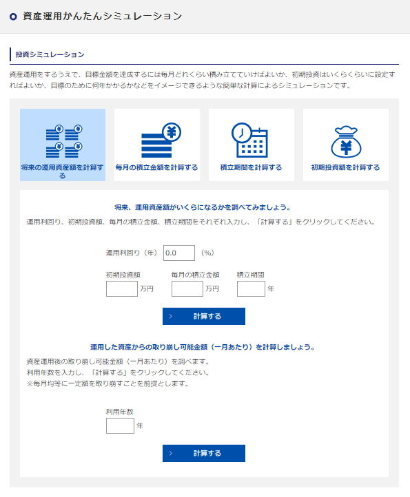 アセットマネジメントOneの『資産運用かんたんシミュレーション』