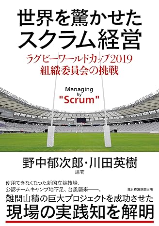 野中郁次郎、川田英樹『世界を驚かせたスクラム経営 ラグビーワールドカップ 2019 組織委員会の挑戦』（日経BP 日本経済新聞出版）