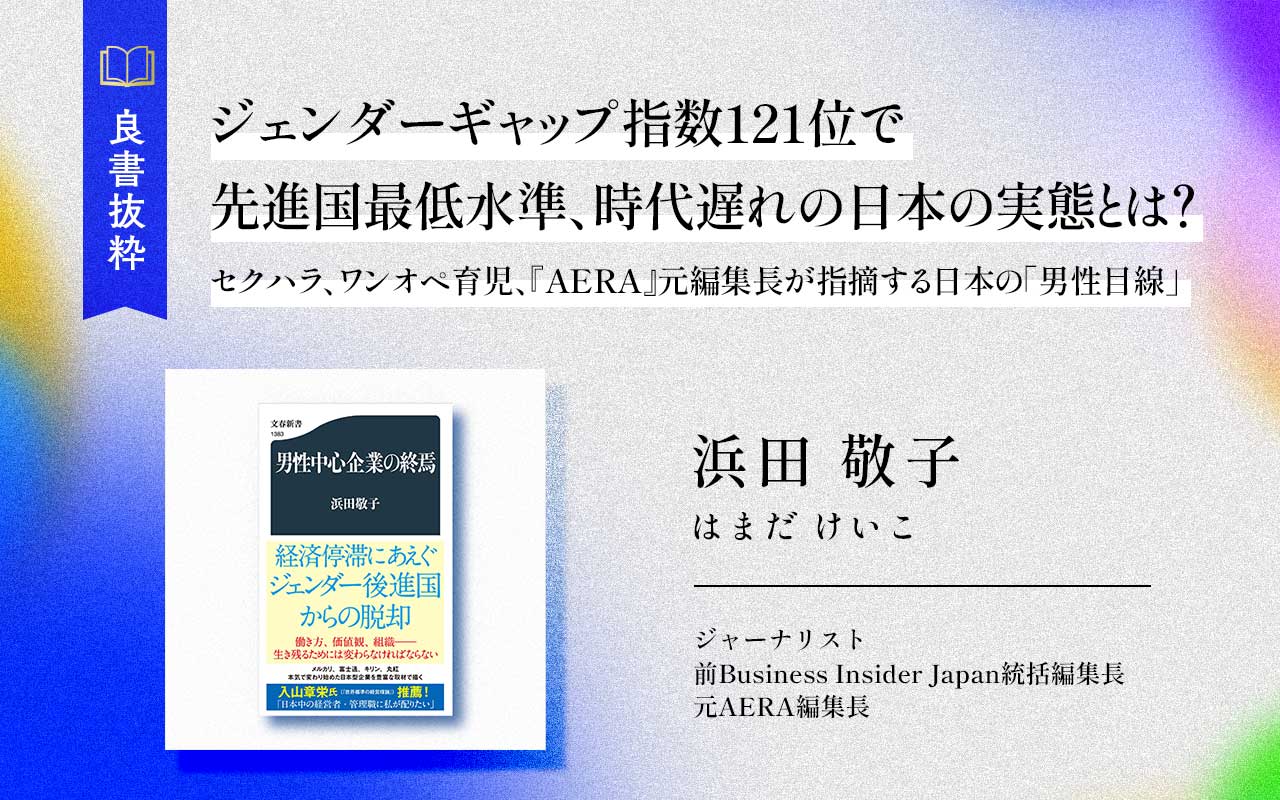 ジェンダーギャップ指数121位で先進国最低水準、時代遅れの日本の