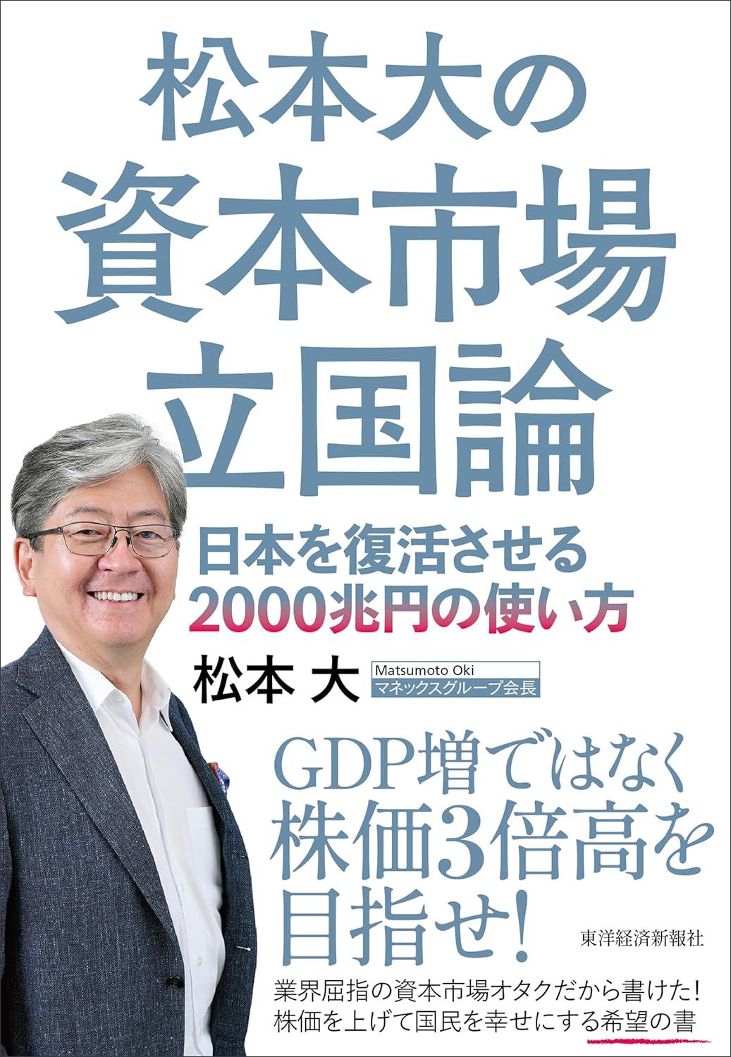 松本大『松本大の資本市場立国論: 日本を復活させる2000兆円の使い方』（東洋経済新報社）