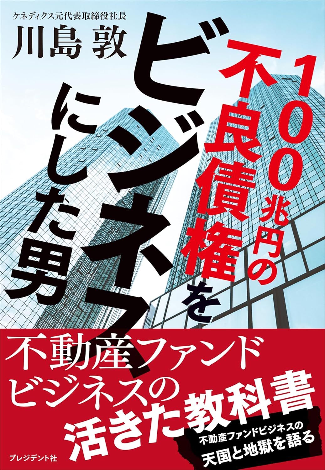 川島敦『100兆円の不良債権をビジネスにした男』(プレジデント社)