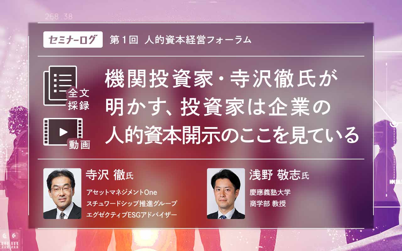 機関投資家・寺沢徹氏が明かす、投資家は企業の人的資本開示のここを見