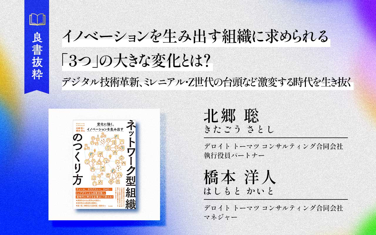 イノベーションを生み出す組織に求められる「3つ」の大きな変化とは