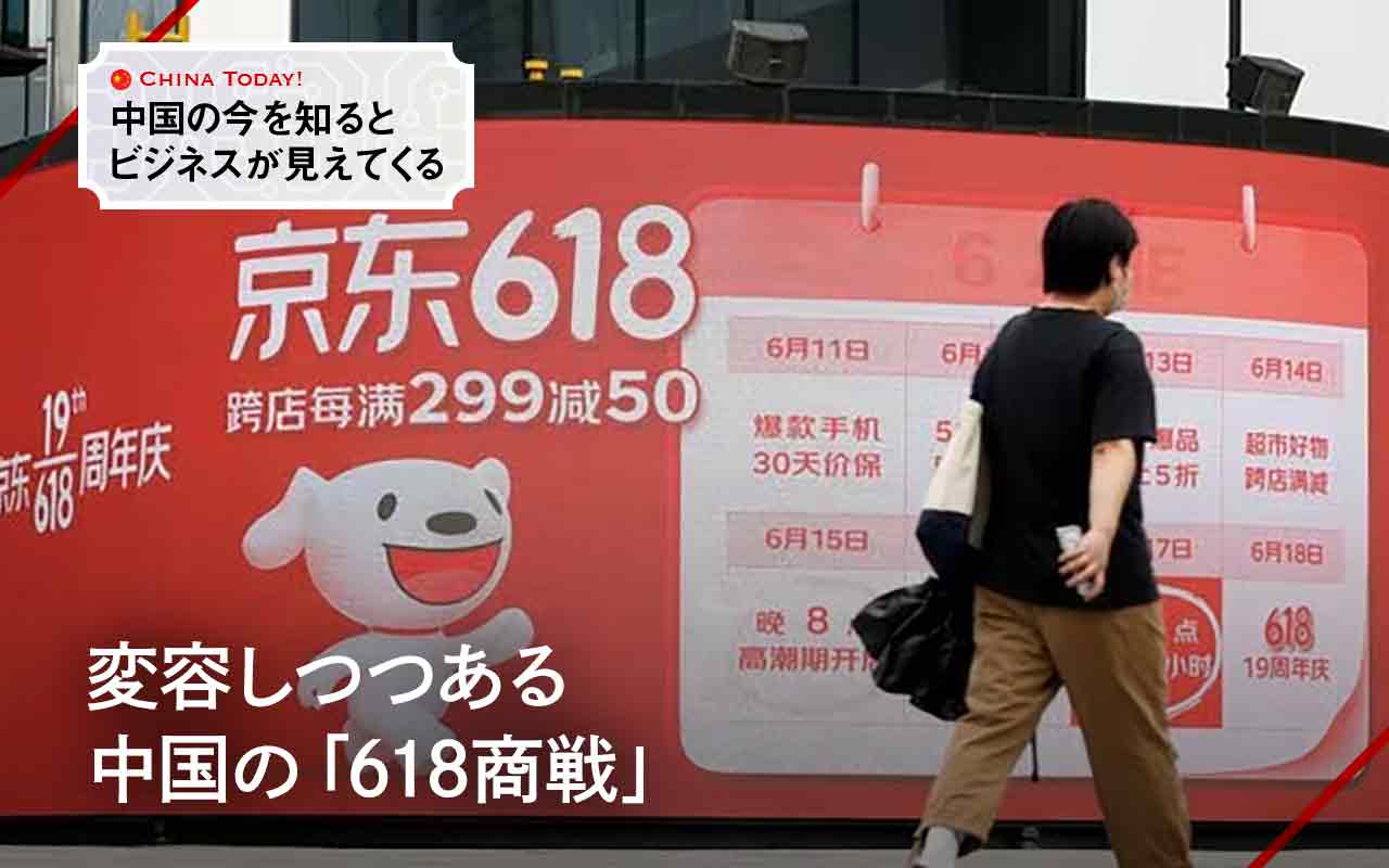 変容しつつある中国の「618商戦」 | Japan Innovation Review