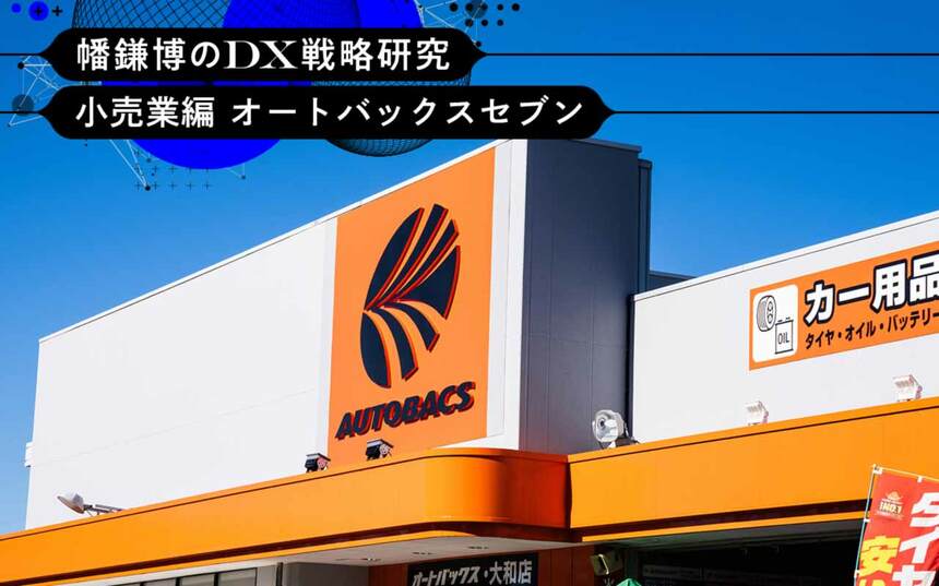 小売業〕 オートバックスセブンに学ぶプラットフォーマーへの進化の
