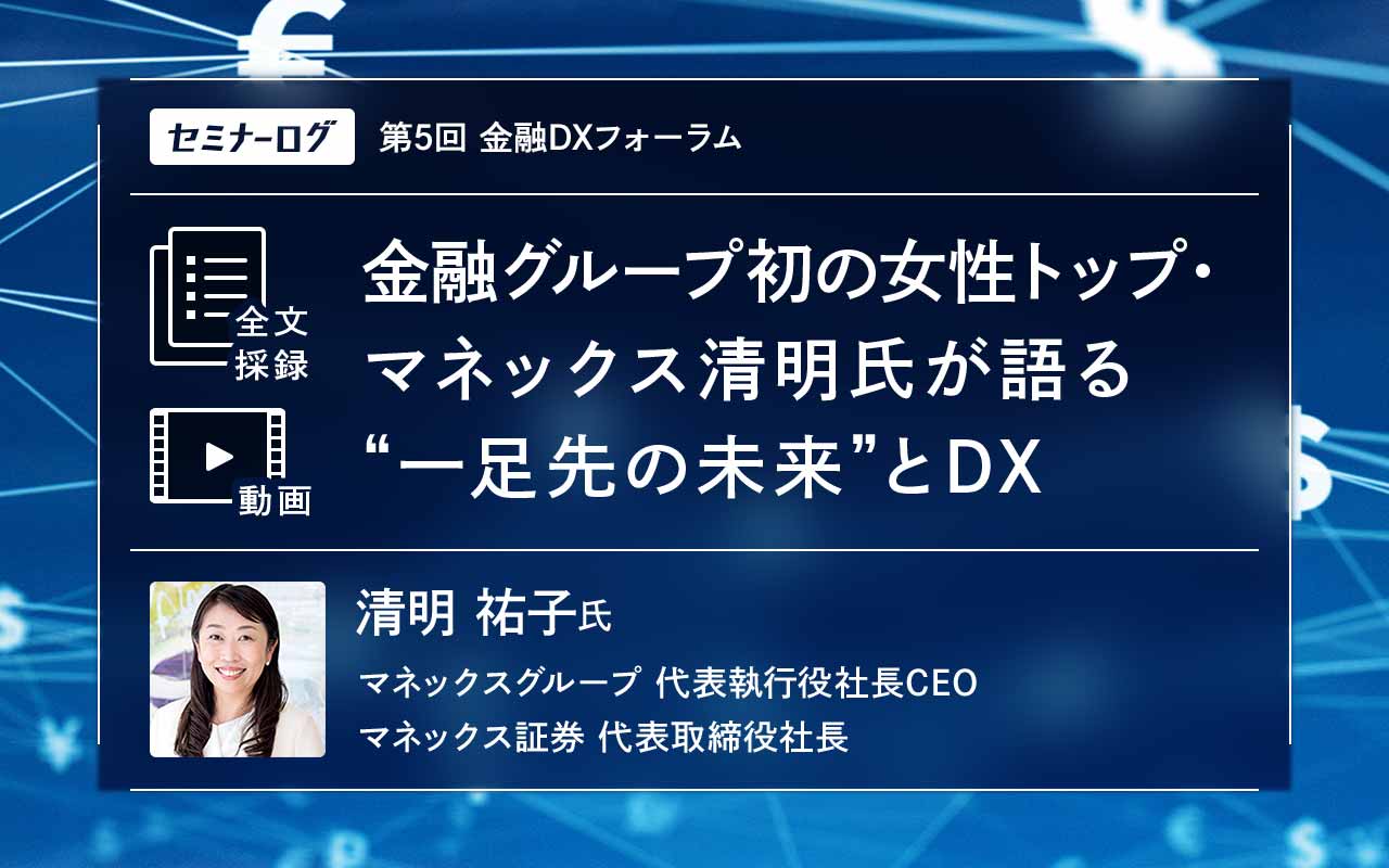金融グループ初の女性トップ・マネックス清明氏が語る“一足先の未来”とDX | Japan Innovation Review powered by  JBpress