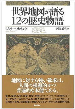 欧州大陸を大きく描いたメルカトル図法の「罪」 HONZ厳選本『世界地図
