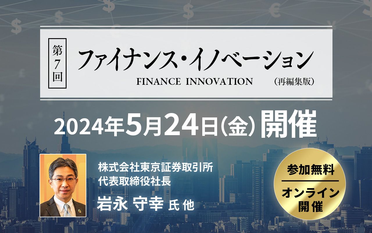 東京証券取引所 岩永社長が語る「長期的な企業価値向上の実現と日本市場の成長」5月24日（金）オンライン開催！参加受付中（無料） - ニュース・経営