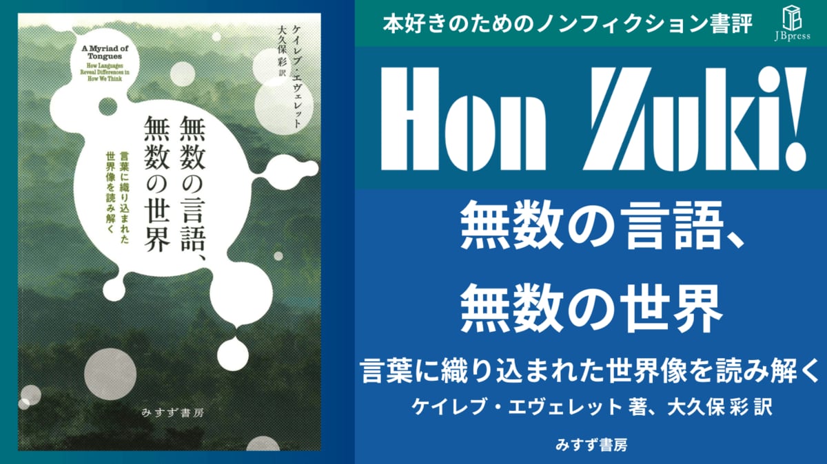 バベルへの挑戦―言語混乱との闘いと理想言語模索の歴史 言語が違えば、世界も違って見えるわけ: 書籍- 早川書房オフィシャル