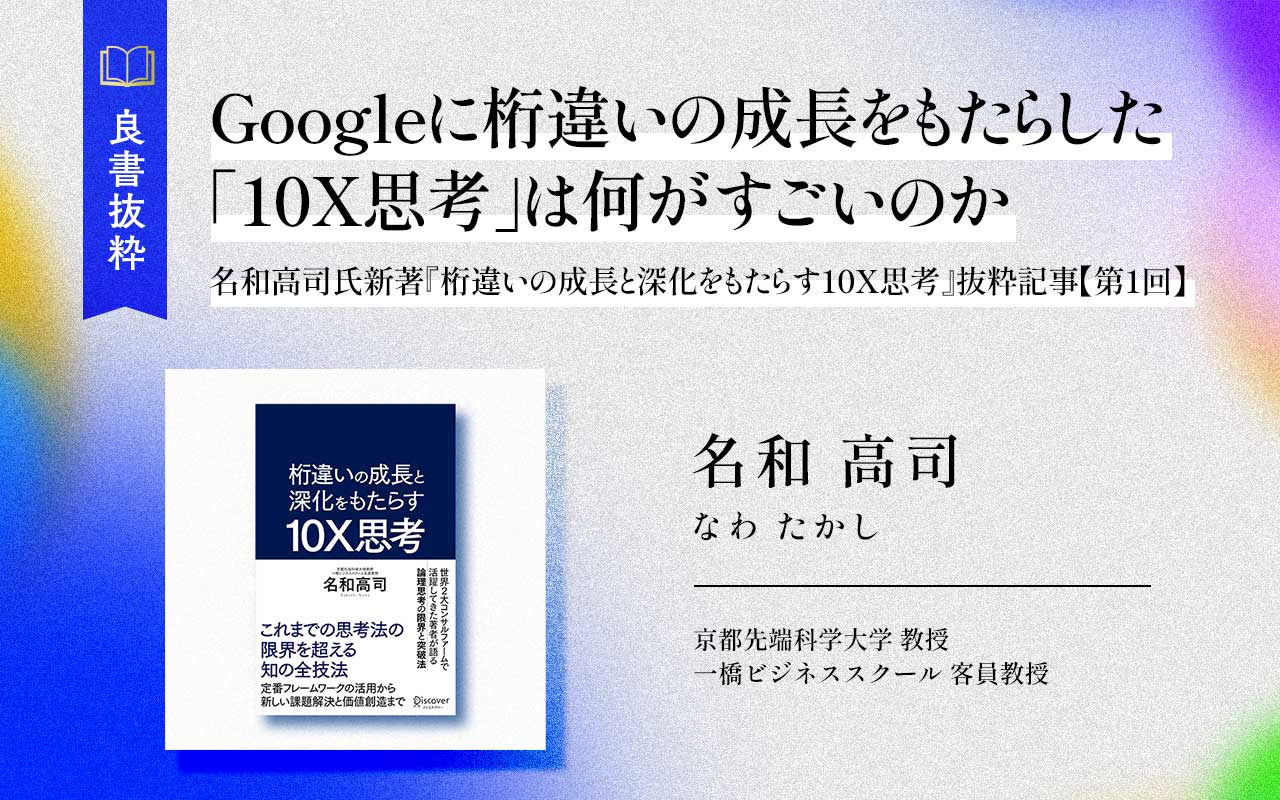 Googleに桁違いの成長をもたらした「10X思考」は何がすごいのか