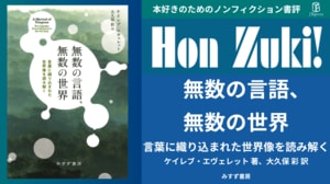 書評】『無数の言語、無数の世界』〜世界中に広がるめくるめく「言語