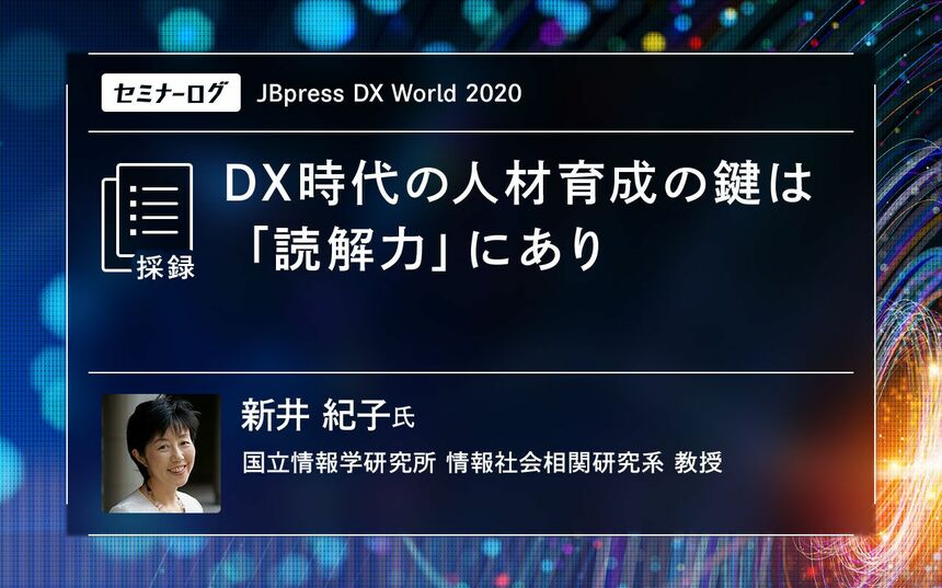 DX時代の人材育成の鍵は「読解力」にあり | Japan Innovation Review powered by JBpress