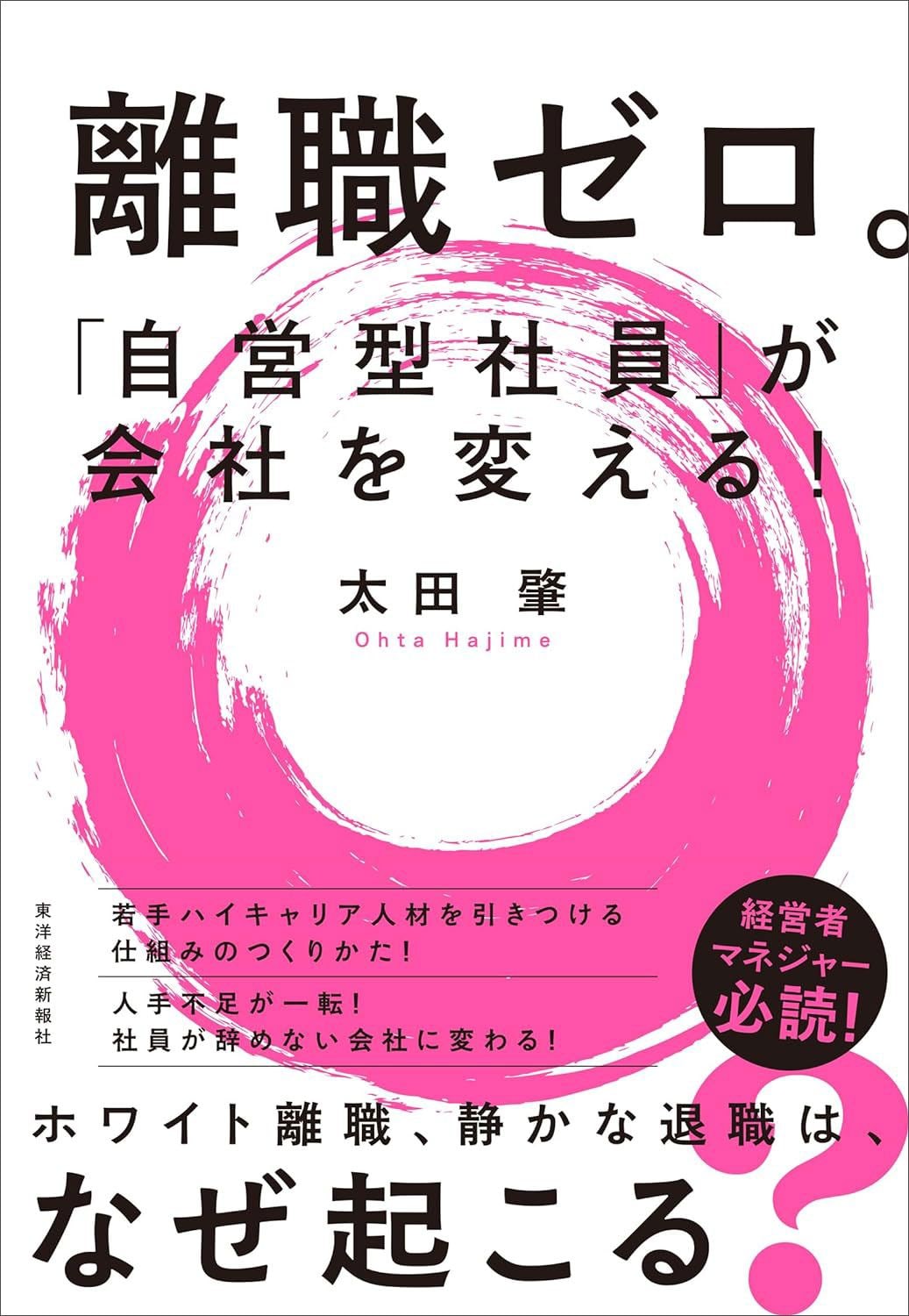 太田 肇『離職ゼロ。「自営型社員」が会社を変える!』(東洋経済新報社)