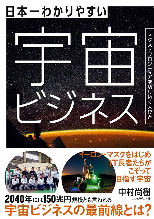 中村尚樹『日本一わかりやすい宇宙ビジネスネクストフロンティアを切り拓く人びと』(プレジデント社))