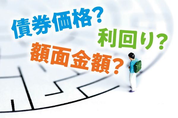利回り? 額面金額? 債券用語をわかりやすく解説