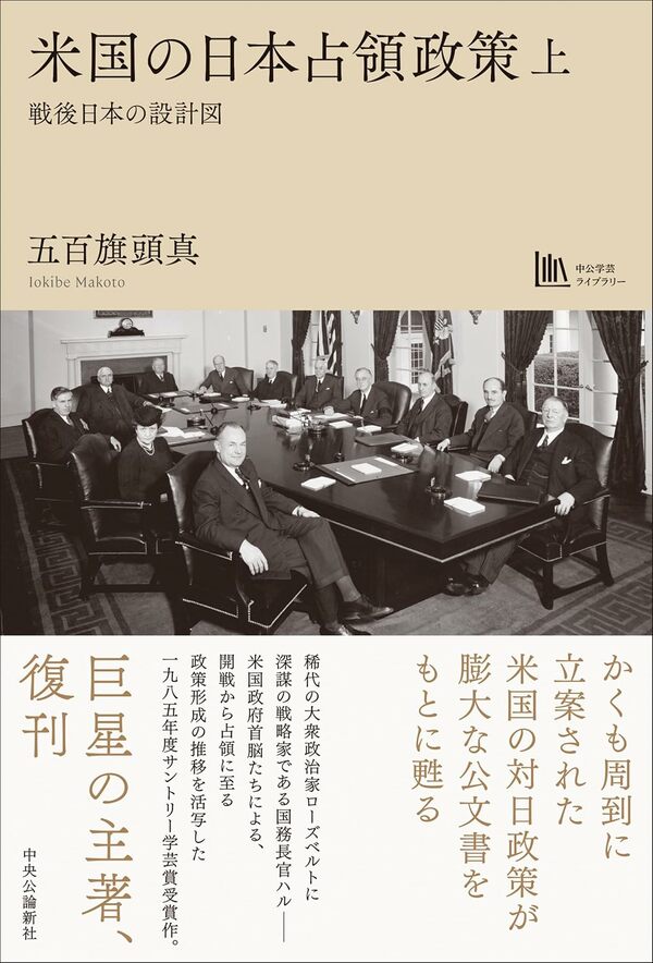 書評】『米国の日本占領政策 戦後日本の設計図』（上・下