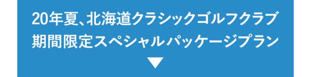20年夏、北海道クラシックゴルフクラブ期間限定スペシャルパッケージプラン