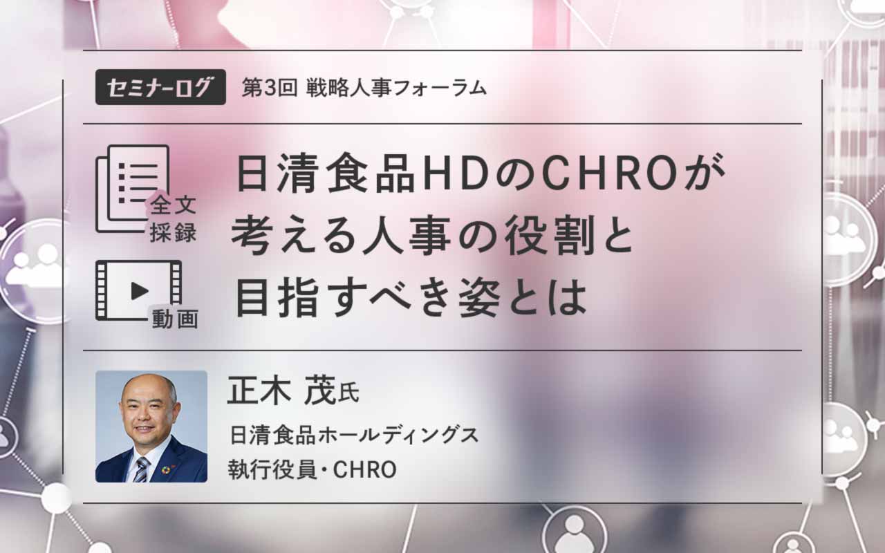 日清食品HDのCHROが考える、新時代における変容する人事の役割と目指す