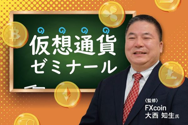 仮想通貨ゼミナール