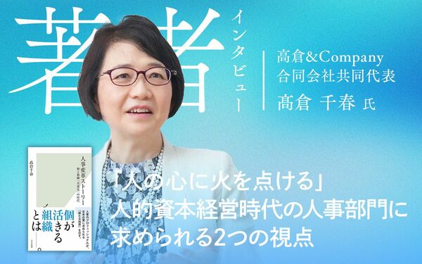 人の心に火を点ける」人的資本経営時代の人事部門に求められる2つの