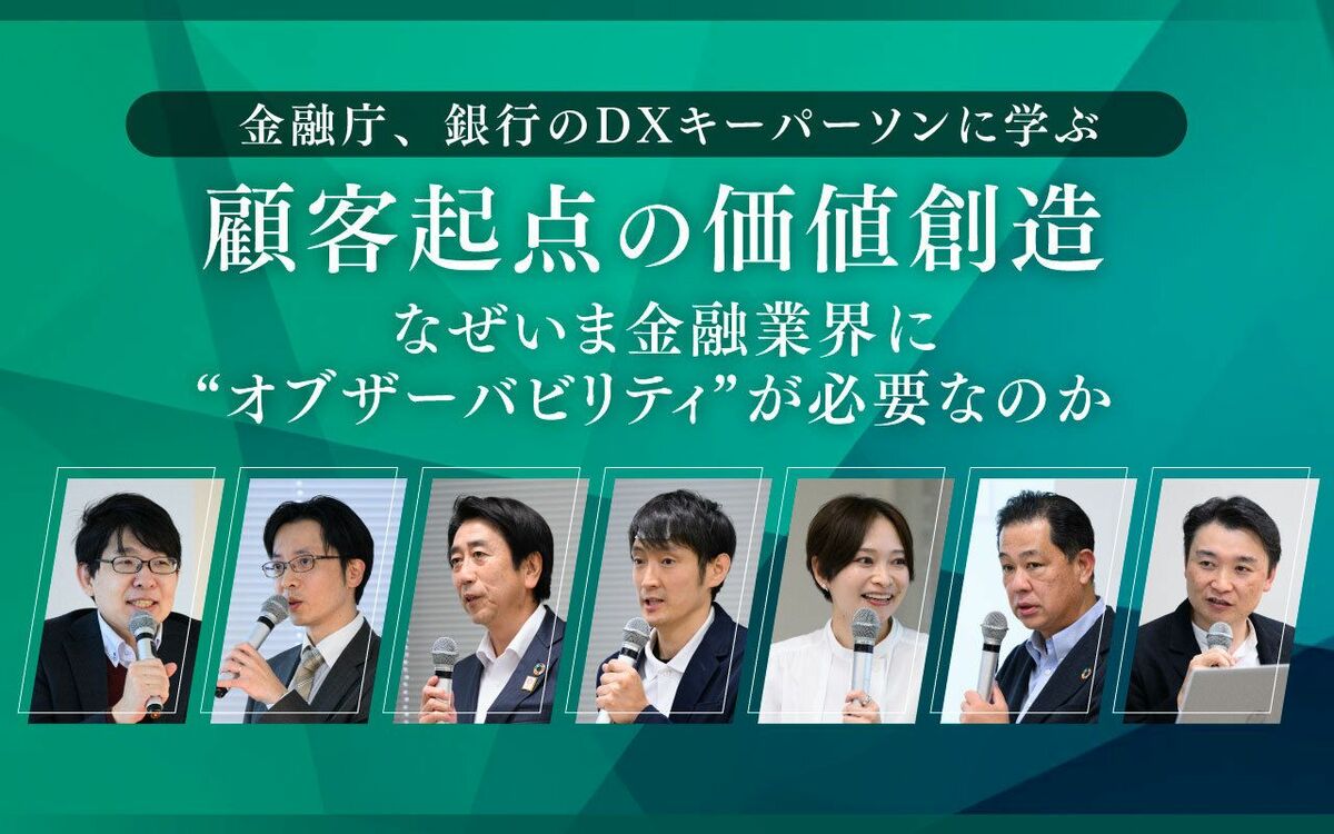 金融庁、銀行のDXキーパーソンに学ぶ顧客起点の価値創造 なぜいま金融