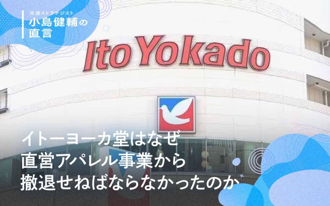 イトーヨーカ堂はなぜ直営アパレル事業から撤退せねばならなかったのか