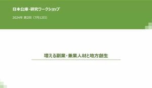日本公庫研究ワークショップ2024年第2回『増える副業・兼業人材と地方創生』
副業・兼業による地方創生について議論したワークショップ動画。