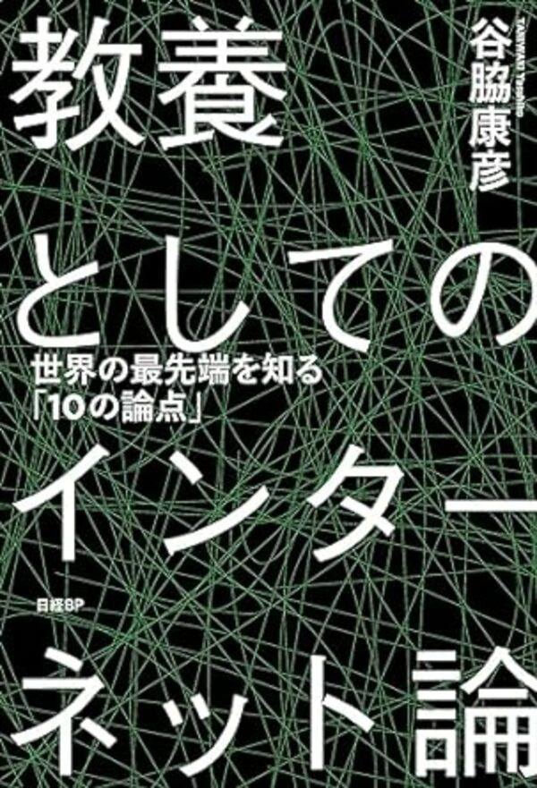 谷脇康彦『教養としてのインターネット論　世界の最先端を知る「10の論点」』（日経BP）