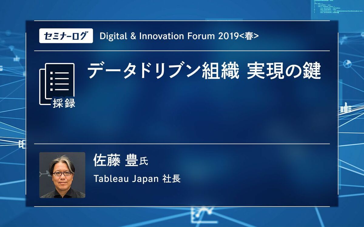 2013年、Tableau Japan株式会社に入社。エンタープライズ本部長を経て、2018年4月に社長に就任。デル社、レッドハット社、F5ネットワーク社などIT業界で20年以上の経験を積む。あらゆる人があらゆるシーンで当たり前のように Tableau を使い、データと対話する世界の実現を目指す。