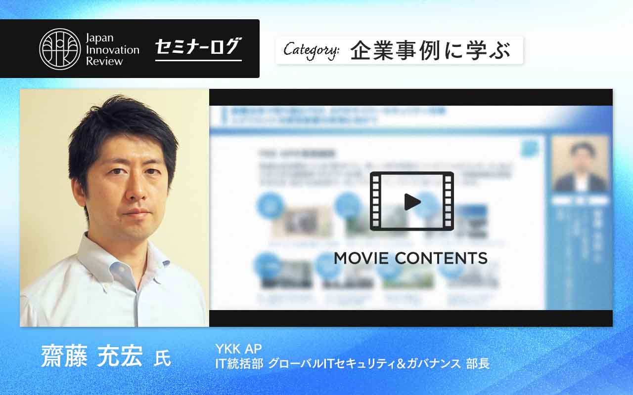 レジリエントな経営基盤」の実現に向け、YKK APが取り組むサイバー
