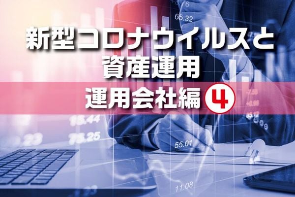新型コロナウイルスと資産運用
