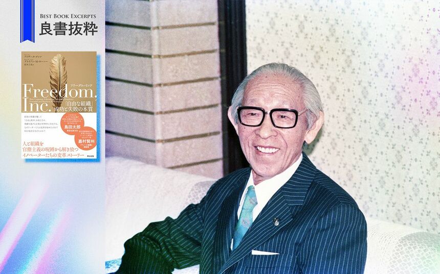 松下幸之助が40年前に喝破していた「科学的管理法」の弊害とは