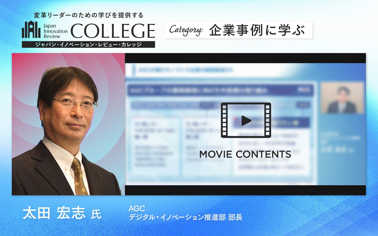 ものづくり企業の競争力は、DXで強くなる」AGCが推進する価値創造DXと