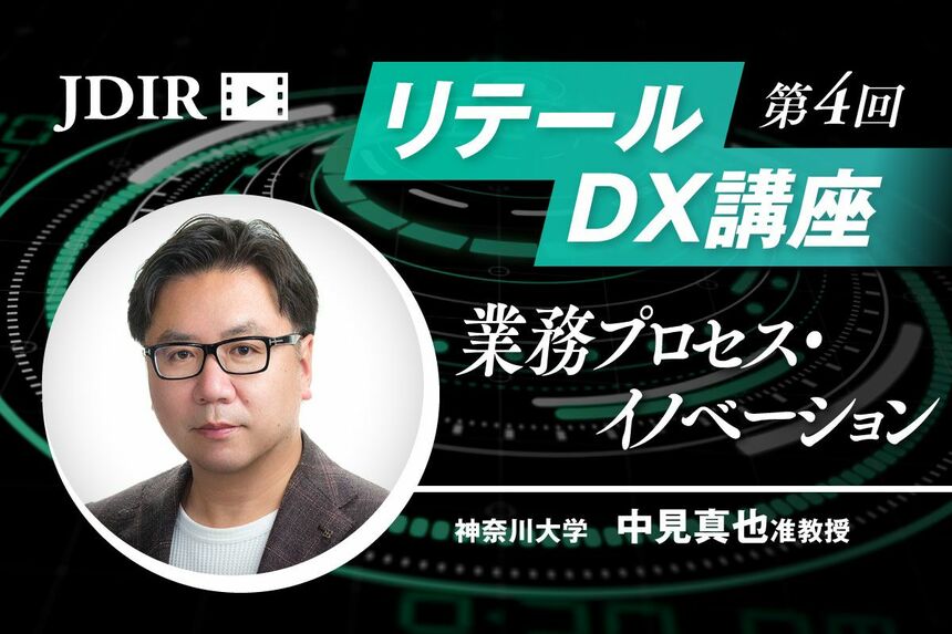 リテールDX講座（4）「業務プロセス・イノベーション」 | Japan