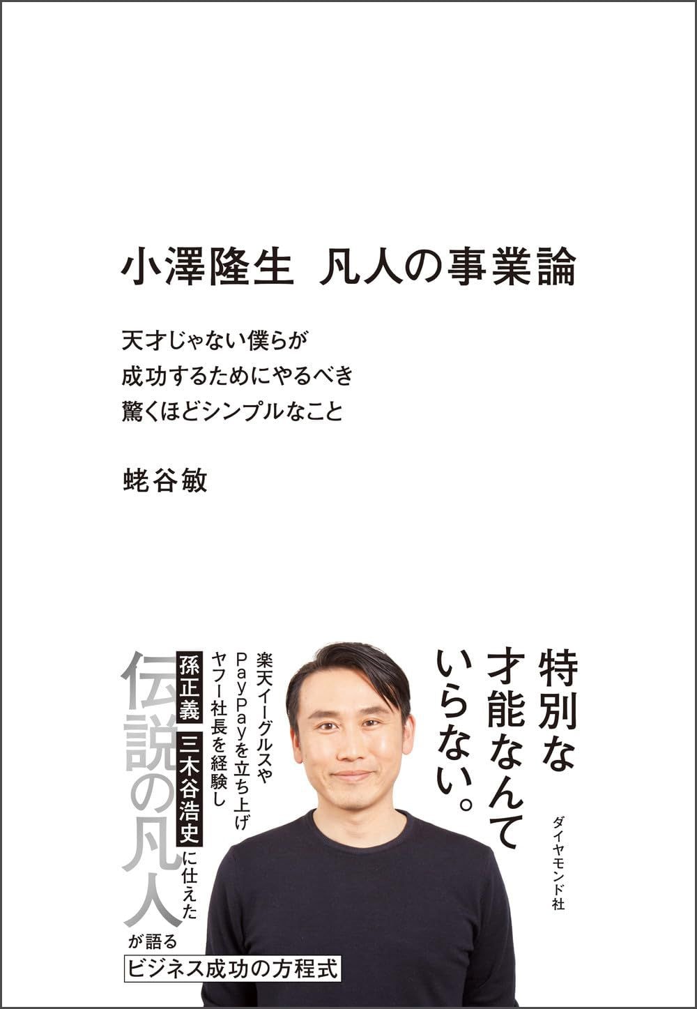 蛯谷 敏『小澤隆生 凡人の事業論  天才じゃない僕らが成功するためにやるべき驚くほどシンプルなこと』(ダイヤモンド社)