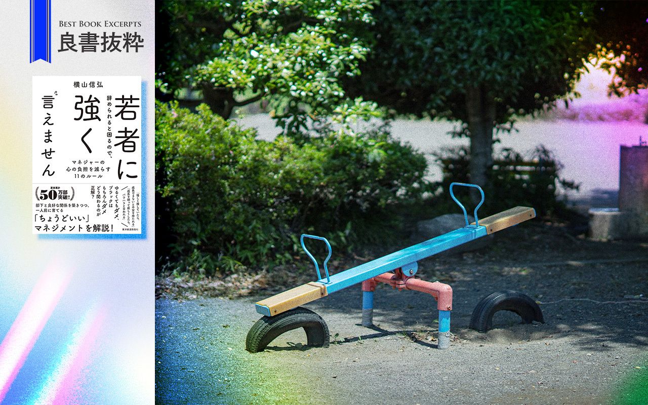 ゆるくてもダメ、Z世代を劇的に変える「ちょうどいい」マネジメントと