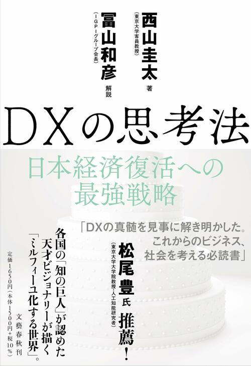 西山圭太『DX の思考法 日本経済復活への最強戦略』（文藝春秋）