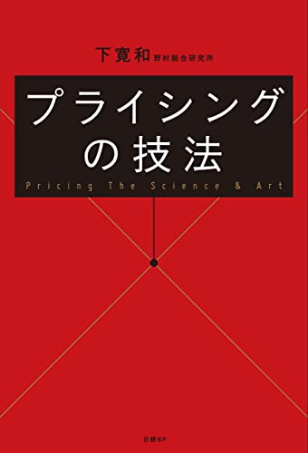 下 寛和『プライシングの技法』（日経BP）