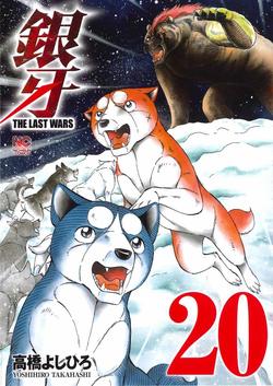 銀牙 流れ星銀 ウィード オリオン THE LAST WARS