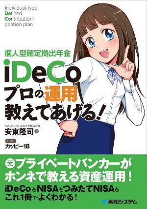 iDeCo プロの運用教えてあげる！