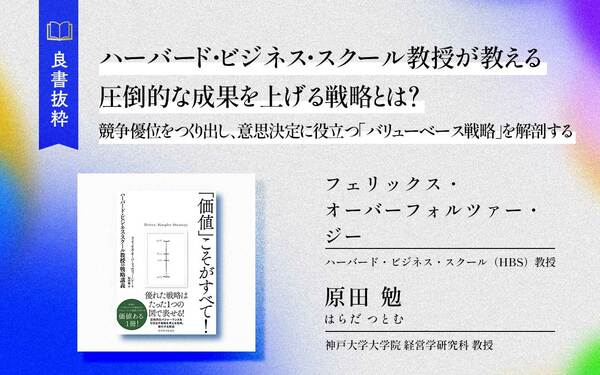 ハーバード・ビジネス・スクール教授が教える圧倒的な成果を上げる戦略