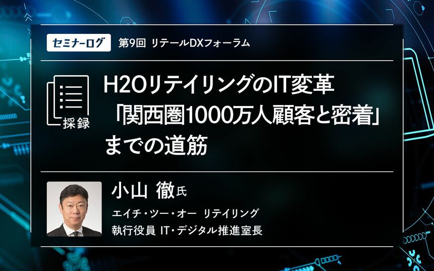 H2OリテイリングのIT変革「関西圏1000万人顧客と密着」までの道筋 | Japan Innovation Review powered by  JBpress